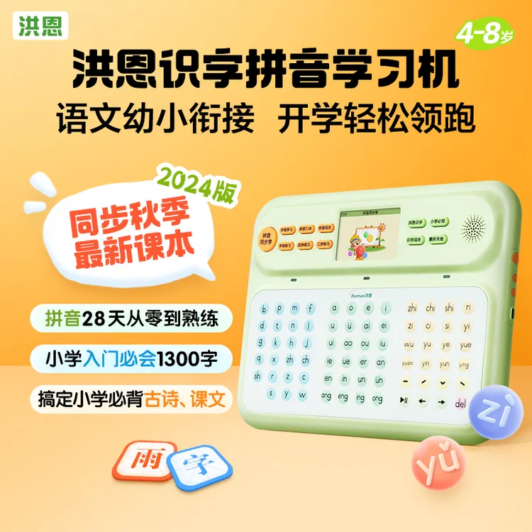【洪恩识字拼音学习机】幼小衔接拼音打字洪恩识字达人专属