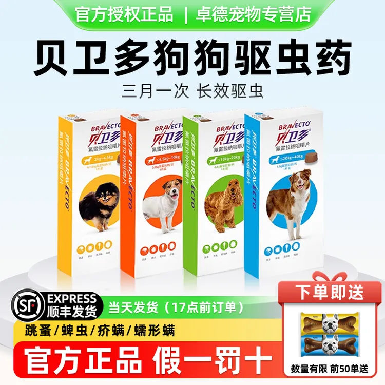 贝卫多驱虫药狗体外驱虫长效犬用驱虫药蜱虫蠕形螨拜宠清体内驱虫