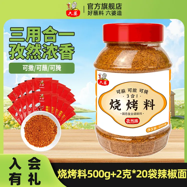六婆烧烤三合一500g烤肉料撒料粉烤鱼蘸料腌料椒盐套装组合羊肉串