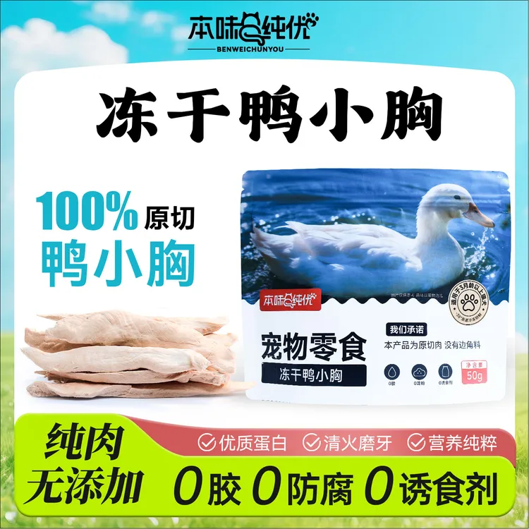本味纯优冻干鸭小胸宠物零食营养清火磨牙高蛋白冻干猫零食狗零食