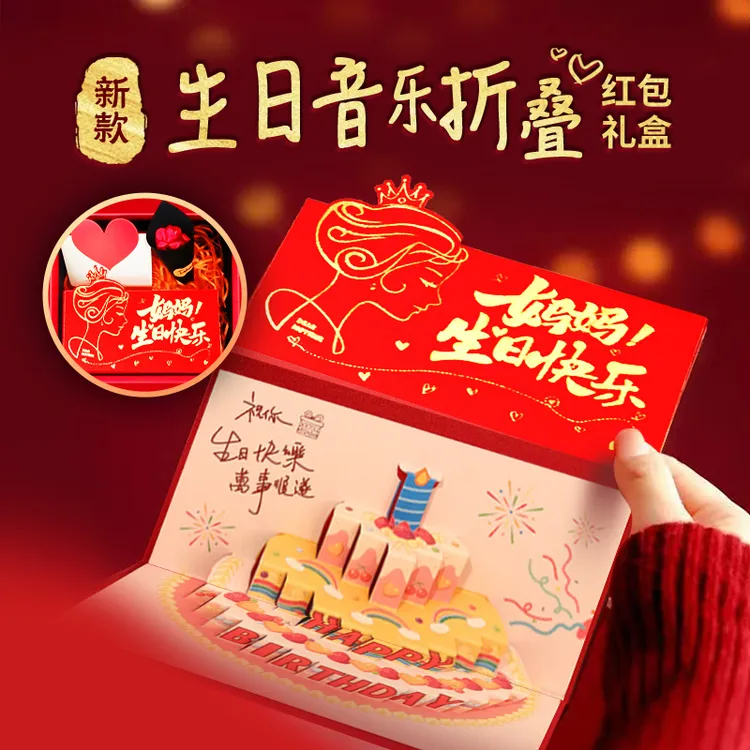 妈妈生日礼物红包发光音乐创意惊喜立体折叠感恩贺卡利是封精致