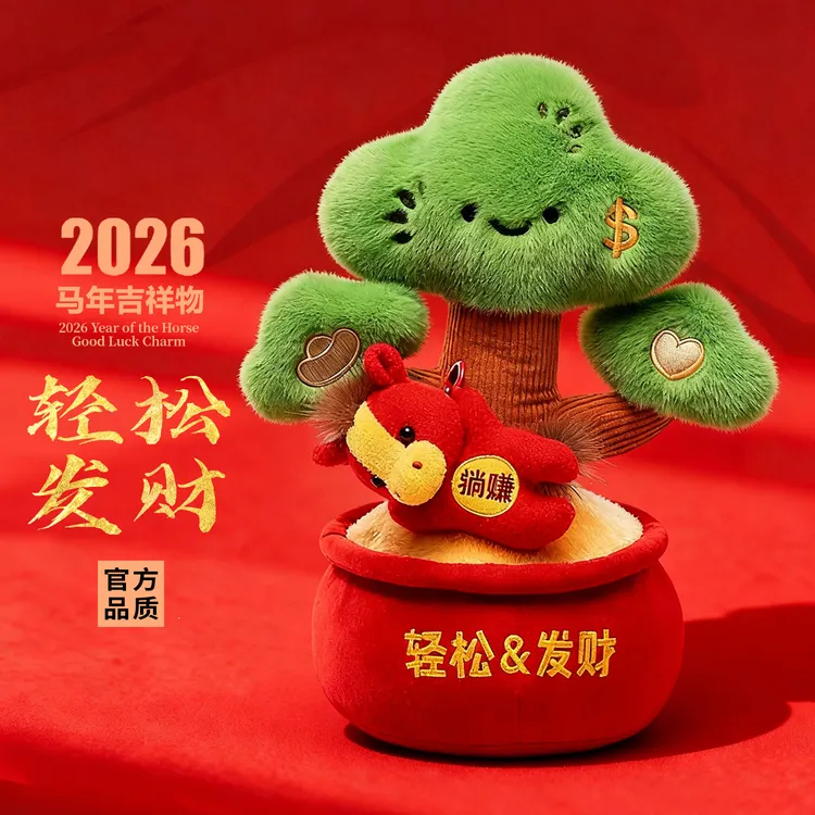 【礼盒发财树】2026马年吉祥物公仔生肖礼物马毛绒玩具玩偶年会礼品