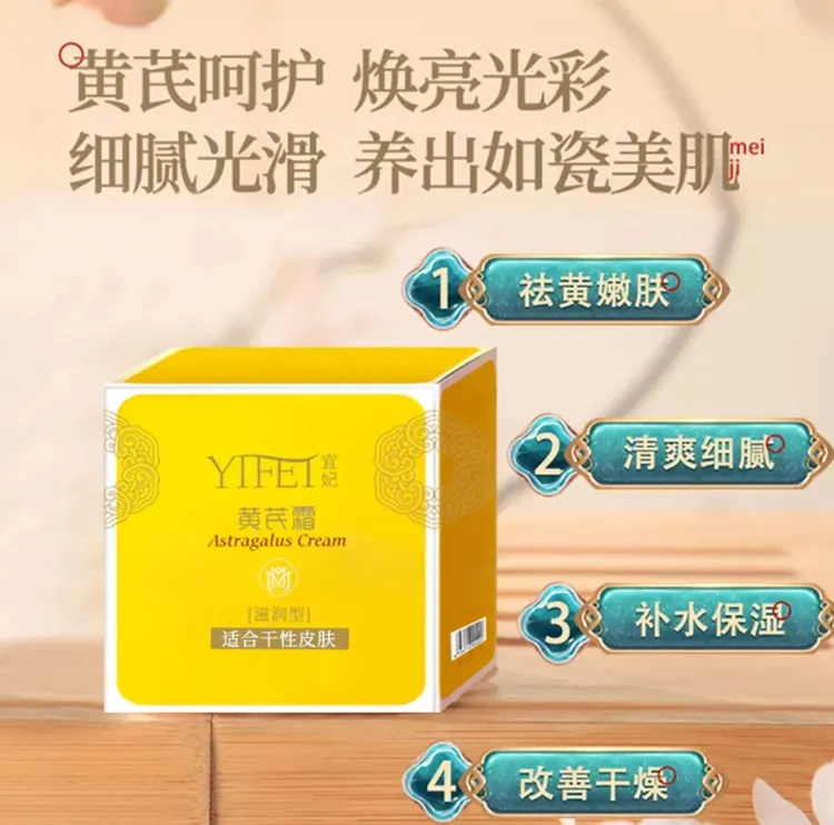 宜妃黄芪霜润肤保湿补水改善暗沉提亮肤色面部护肤清爽滋润面霜