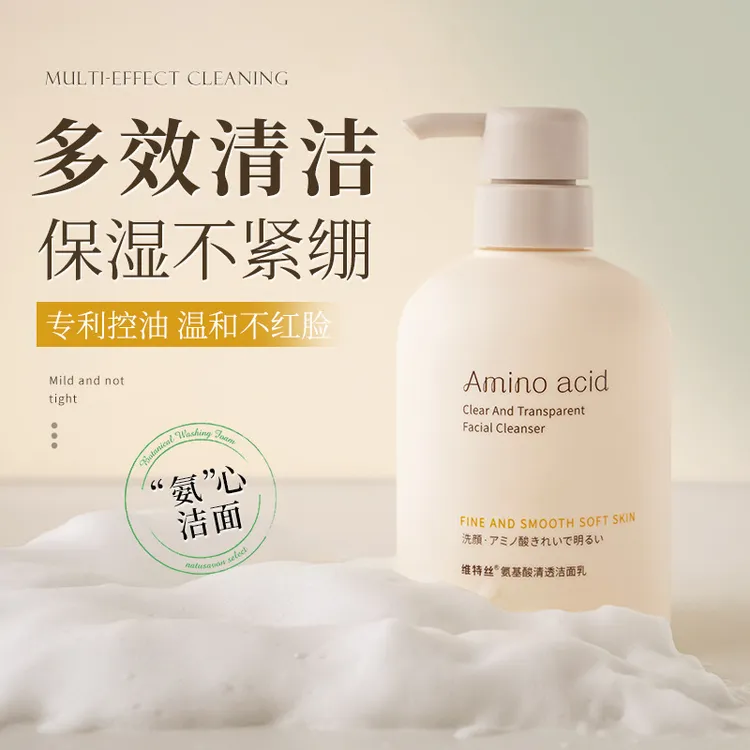 维特丝氨基酸洗面奶温和清洁毛孔敏感肌洁面乳控油保湿洗面奶