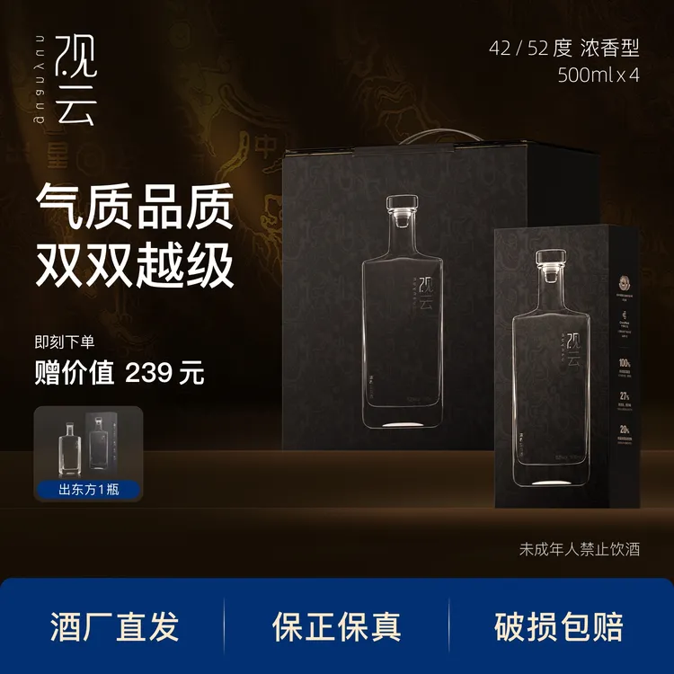 观云出东方【4瓶盒装】纯粮固态白酒浓香型42度/52度500ml