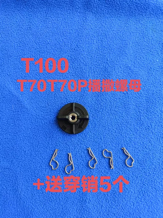 农用植保配件T100T70T70PT60T25P播撒螺母穿销原厂全新