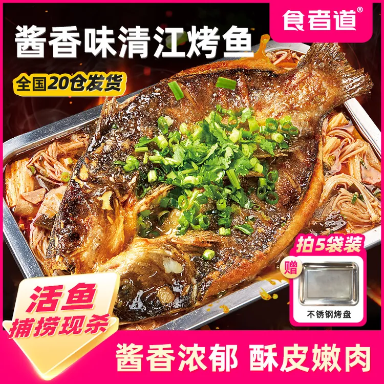 【食者道】清江烤鱼半成品酱香口味叉尾鮰加热即食冬日火锅