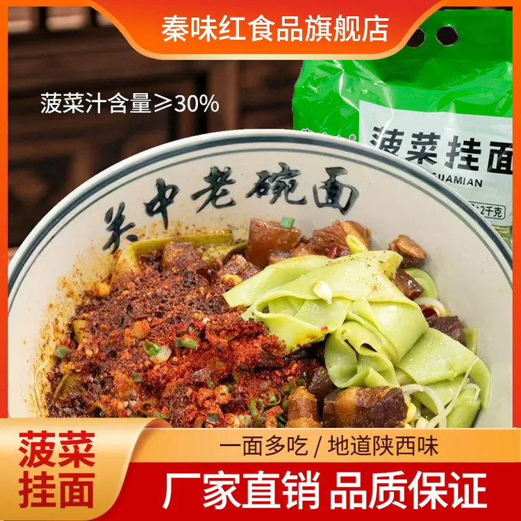 【秦味红】农家菠菜面2000克/1箱