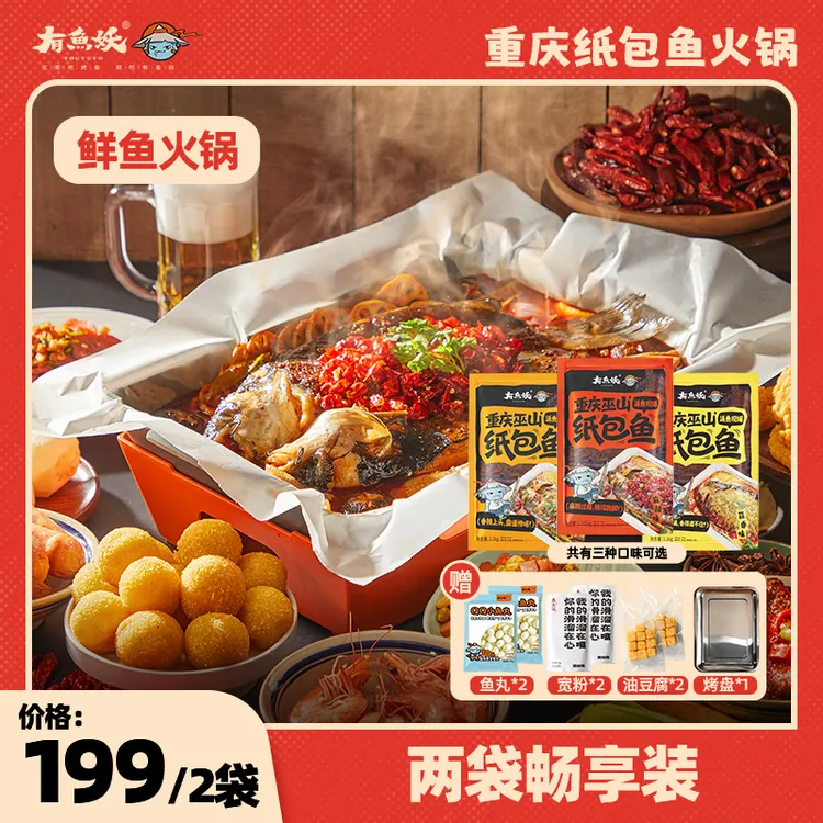 【火锅节-拍1发9】有鱼妖重庆纸包鱼2包赠鱼丸2宽粉2油果2烤盘1