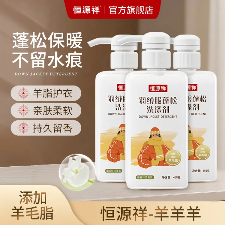 恒源祥羽绒服蓬松洗涤剂蓬松柔软不留水印可机洗持久留香中性洗涤