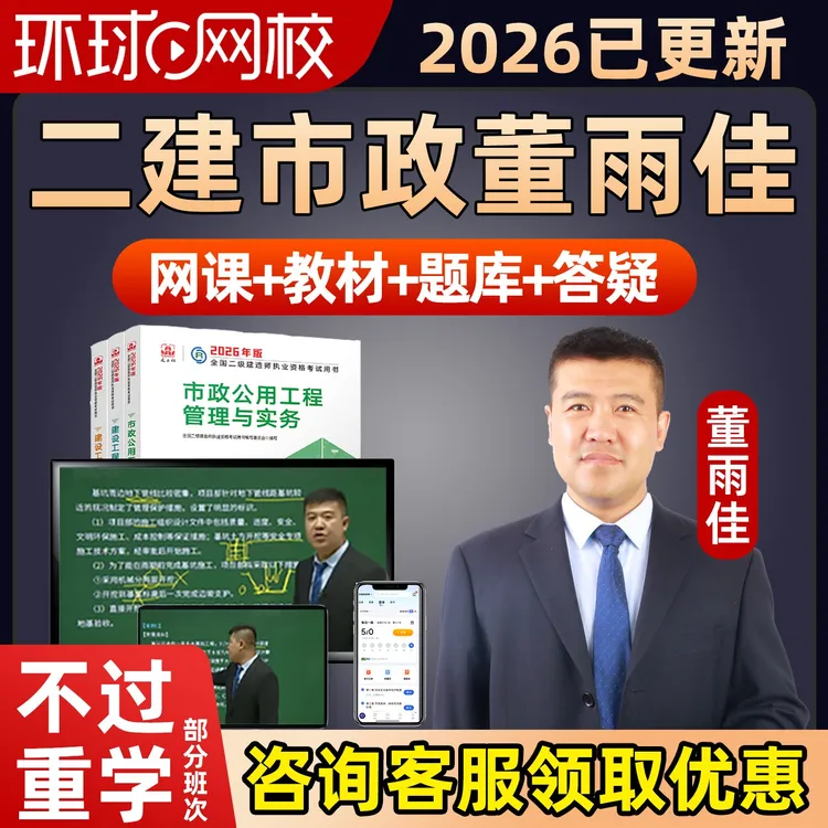 董雨佳二建市政2026精讲全套教材网课正版二级建造师实务学习资料