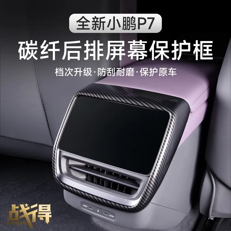 适用于25款全新小鹏P7后排中控屏幕防护框专用内饰改装配件用品