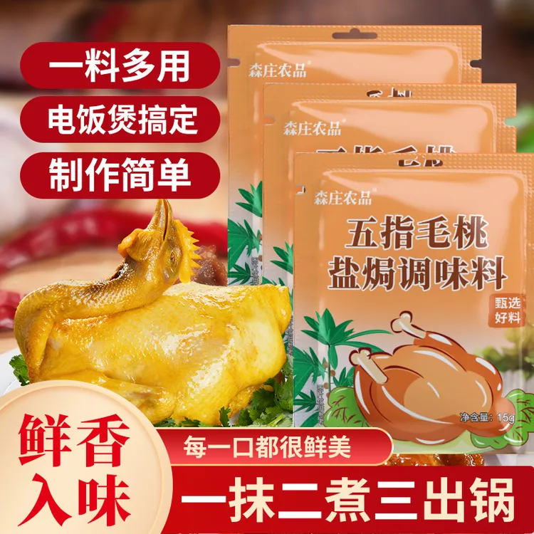 【新人试吃一包】五指毛桃盐焗调味料15g6袋起家用五指毛桃盐焗鸡