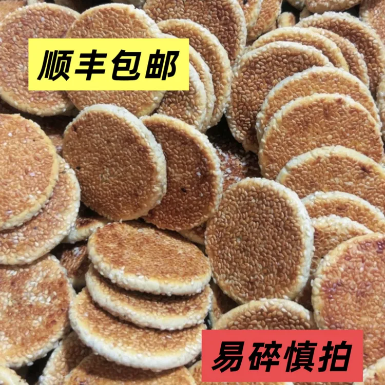 传统小芝麻饼（芝麻馅）易碎慎拍