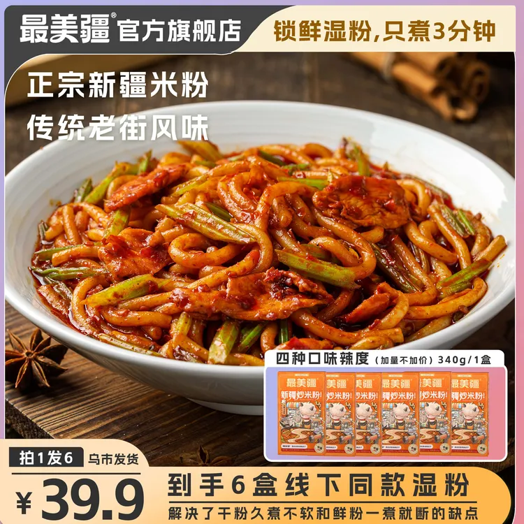 最美疆新疆炒米粉（湿粉）正宗爆辣3分钟速煮嗦粉夜宵自煮炒粉速食