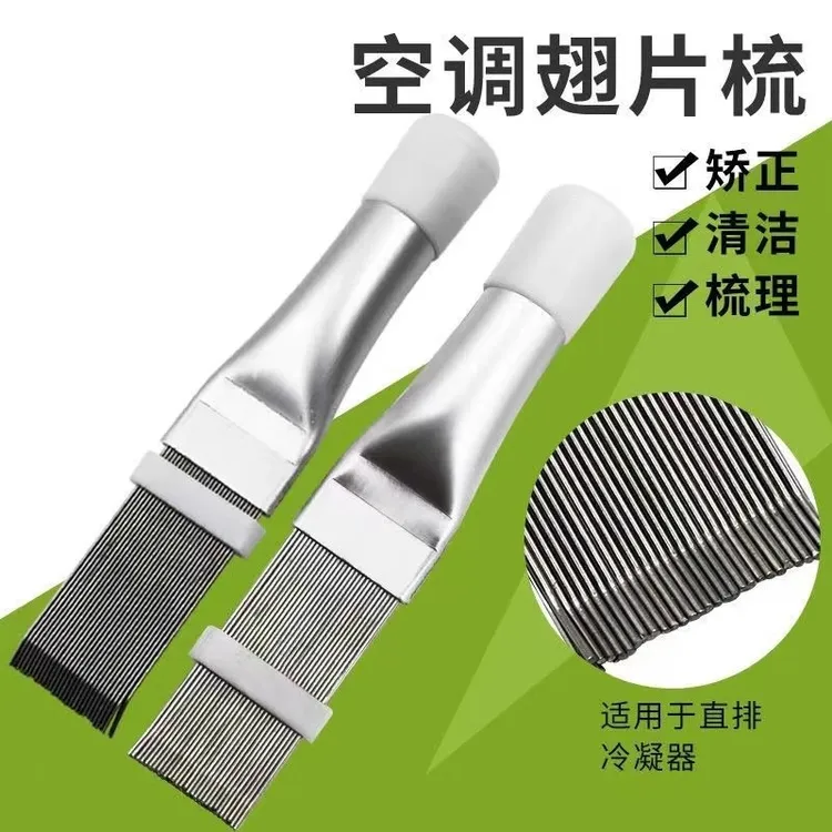 【不锈钢翅片梳】空调冷凝器梳子制冷维修工具翘片清洁刷子工具梳子