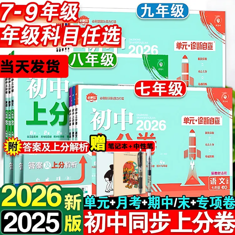 25初中上分卷必刷题七八九年级上下册数学语文英语物理同步测试卷