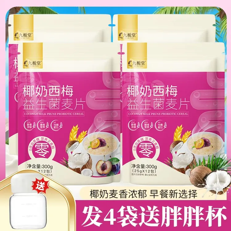 【拍一发四】椰奶西梅益生菌麦片冲饮即食营养代餐独立包装送胖胖杯