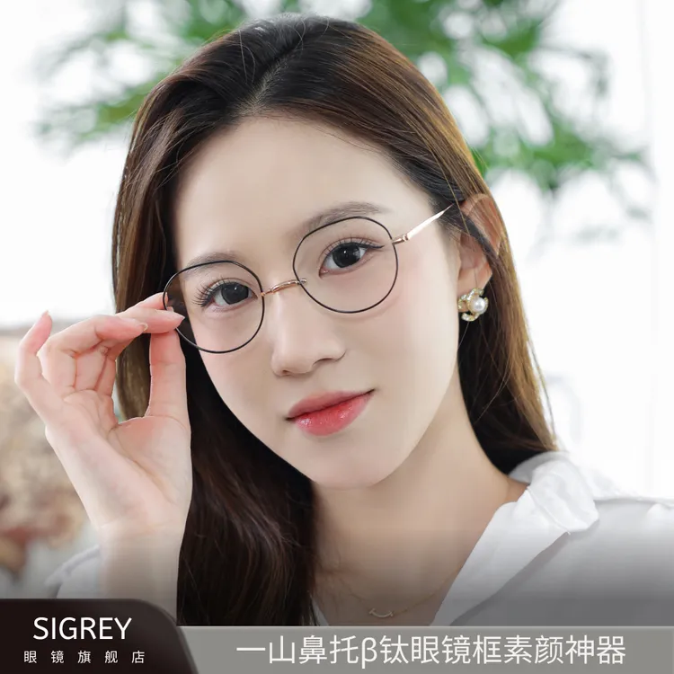 SIGERY一山水滴鼻托超轻β钛早八素颜眼眶镜女式品质网红好看507