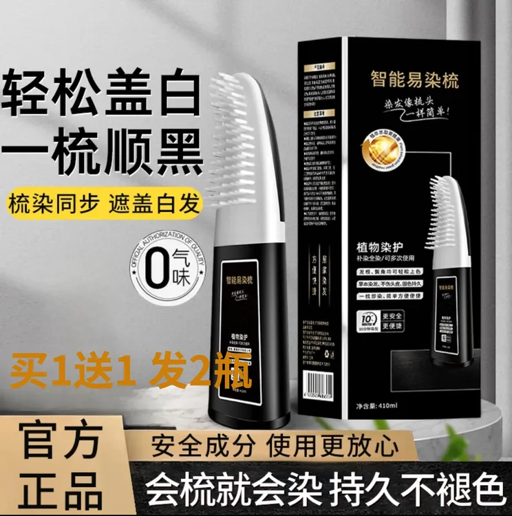 【买1送1 发2瓶】智能染发梳遮盖白发调理型植物染发剂不沾头皮LA1