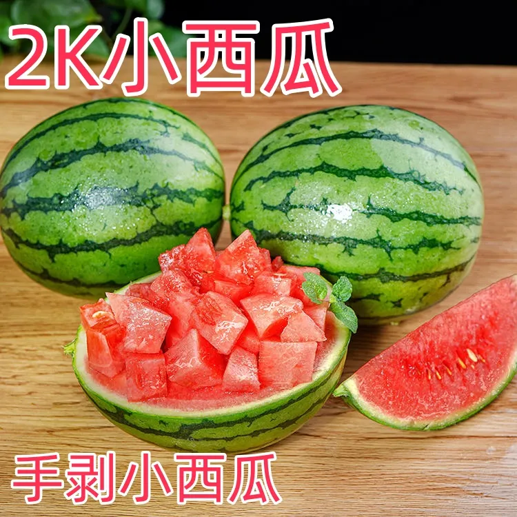 正宗手剥小西瓜新鲜水果应季小糖丸现摘2k小西瓜甘甜多汁时令生鲜
