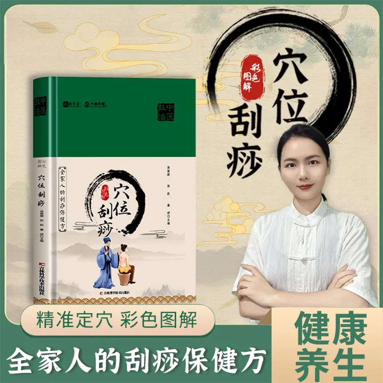 【花花老师推荐】彩色图解穴位刮痧家庭保健精装易学易用养生