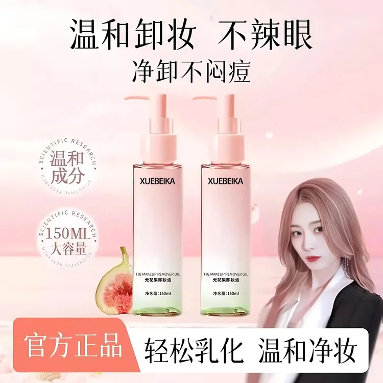 无花果卸妆油深层清洁毛孔眼唇脸卸妆水乳温和不刺激旗舰店正品