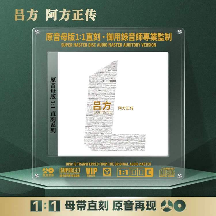 吕方CD光盘经典歌曲 老情歌 无损音质1:1母盘直刻CD碟片