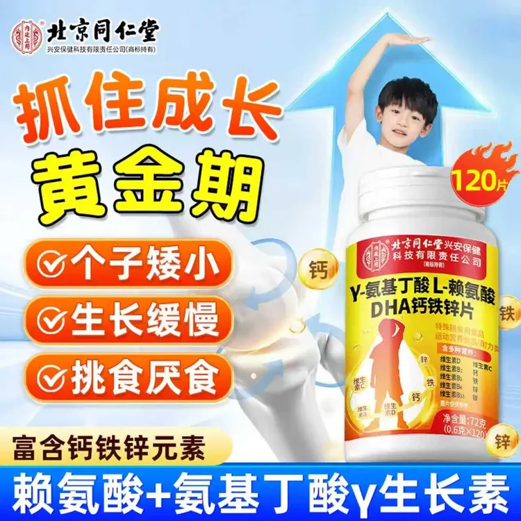 γ-氨基丁酸L-赖氨酸DHA钙铁锌片3-18岁青少年个子矮小补充钙