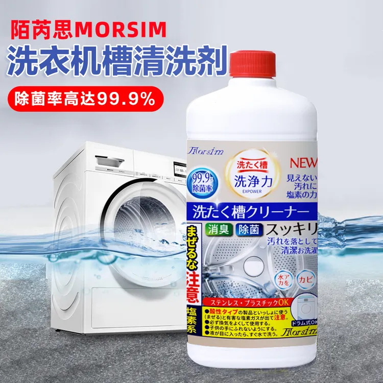 【3件包邮】陌芮思洗衣机槽清理家用除菌消臭清洁剂550ml 067152