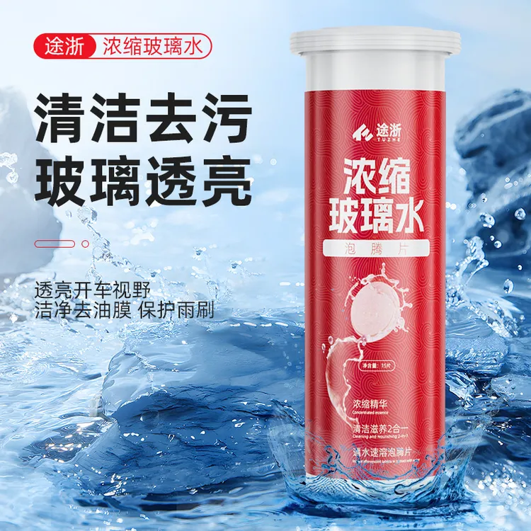 【新疆西藏包邮】玻璃水泡腾片汽车去油膜除虫胶四季通用浓缩雨刷精