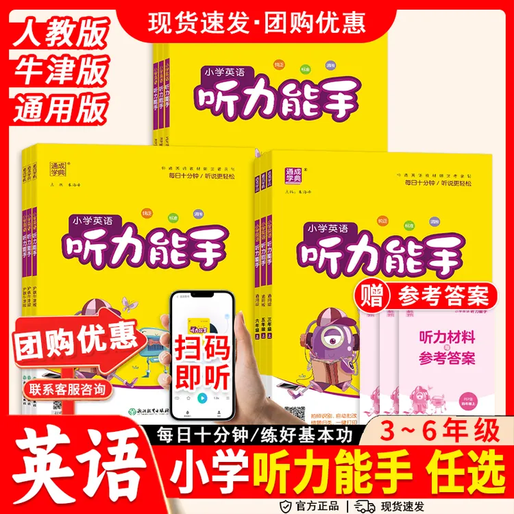 2026通成学典小学英语听力能手三四五六年级下册人教PEP版同步练