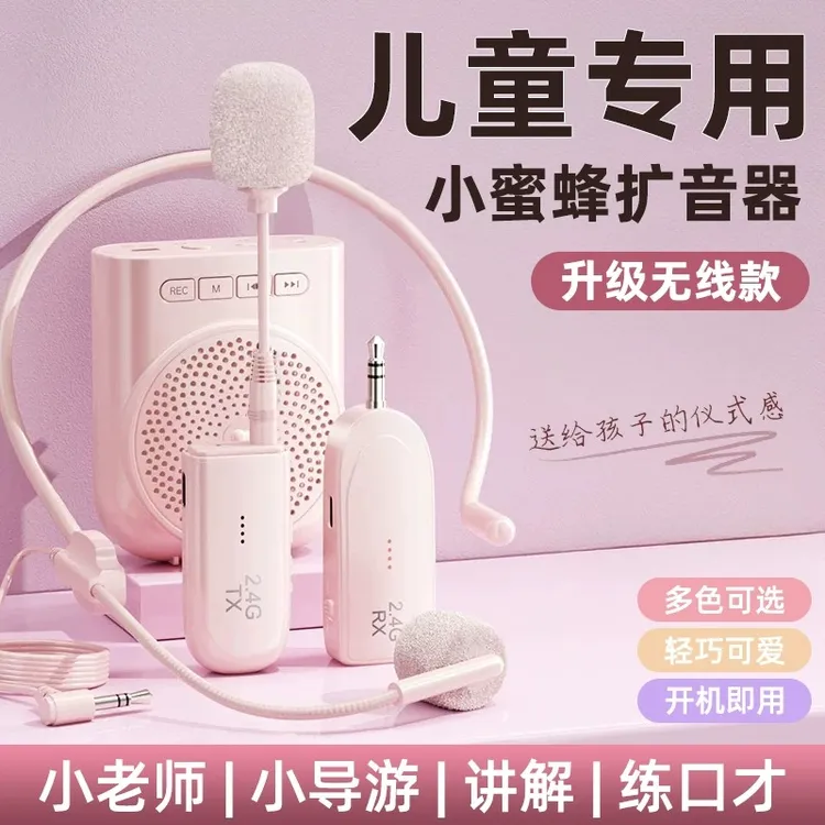 小蜜蜂扩音器儿童专用无线麦克风耳麦机教师学生上课用迷你版话筒