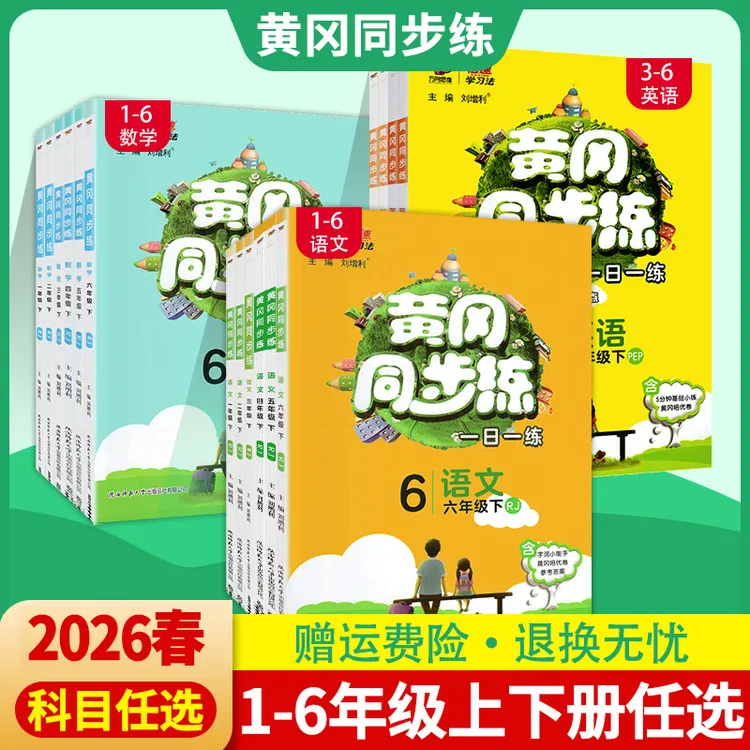 2026春黄冈同步练一二三四五六年级上下册语数英北师苏教人教任选