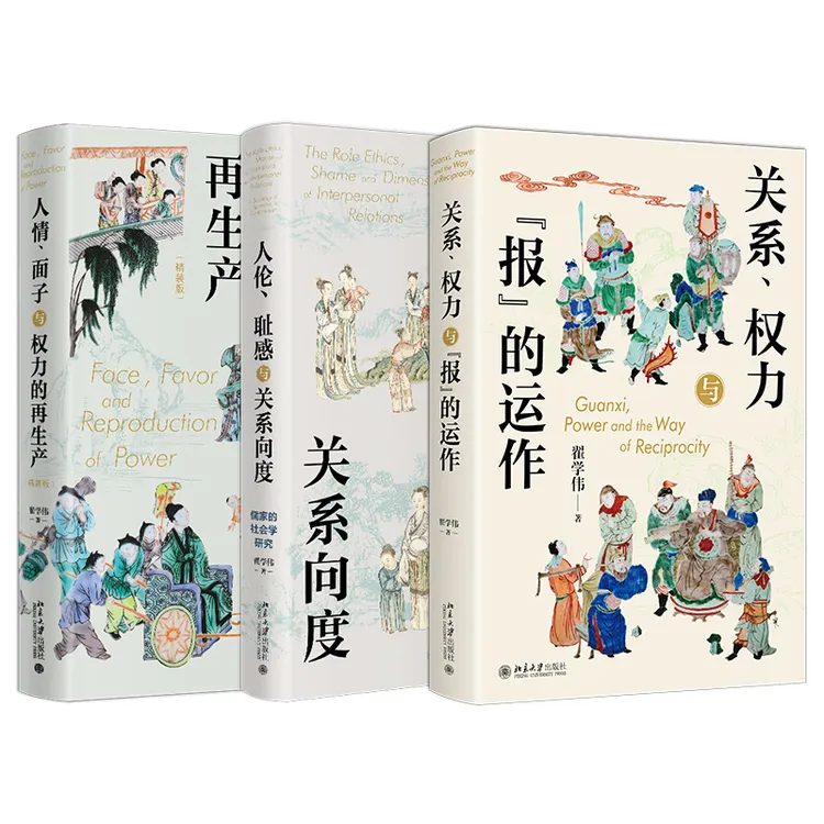 【杜子建推荐】翟学伟教授作品三本