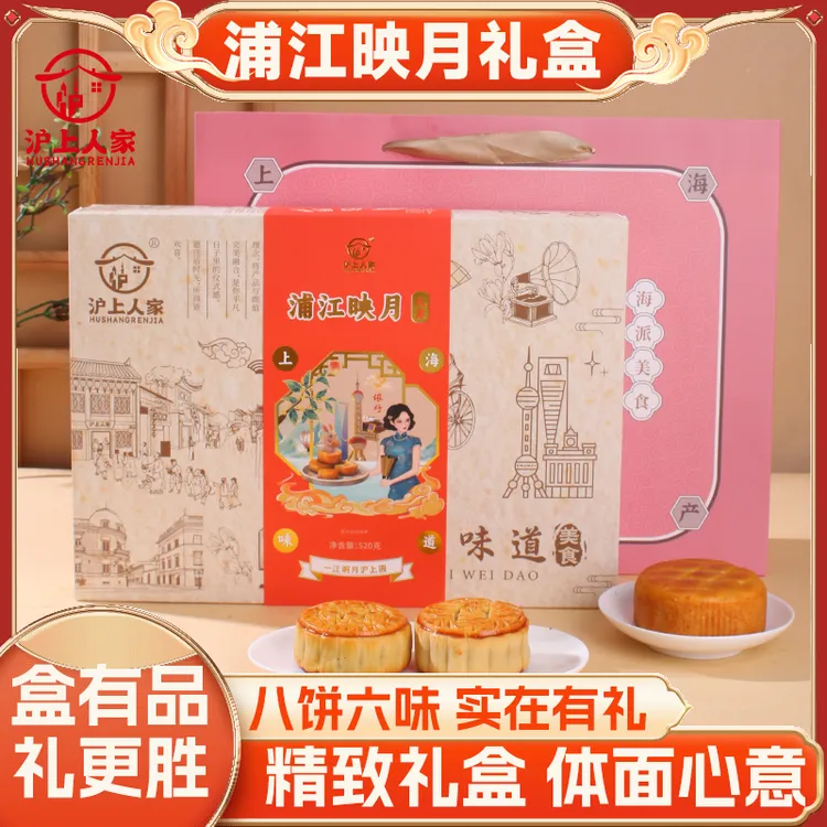 沪上人家520克浦江映月礼盒8饼6味月饼中秋节送礼