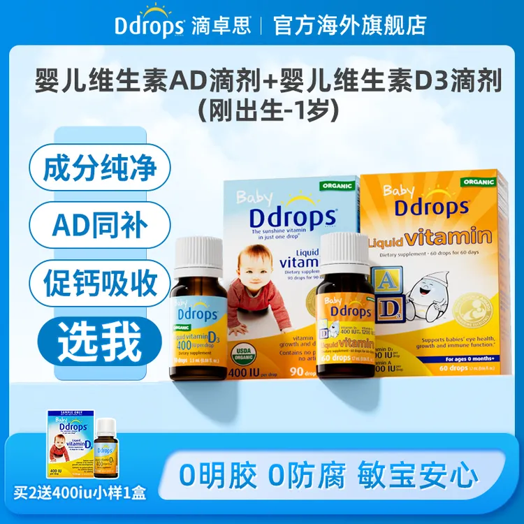 Ddrops滴卓思婴幼儿维生素ad滴剂宝宝d3补钙vd营养吸收 DD小滴瓶G