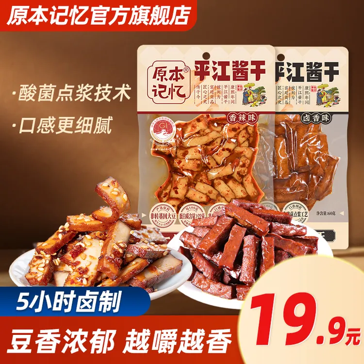原本记忆豆干60gx5袋湖南平江特产整袋高蛋白休闲零食