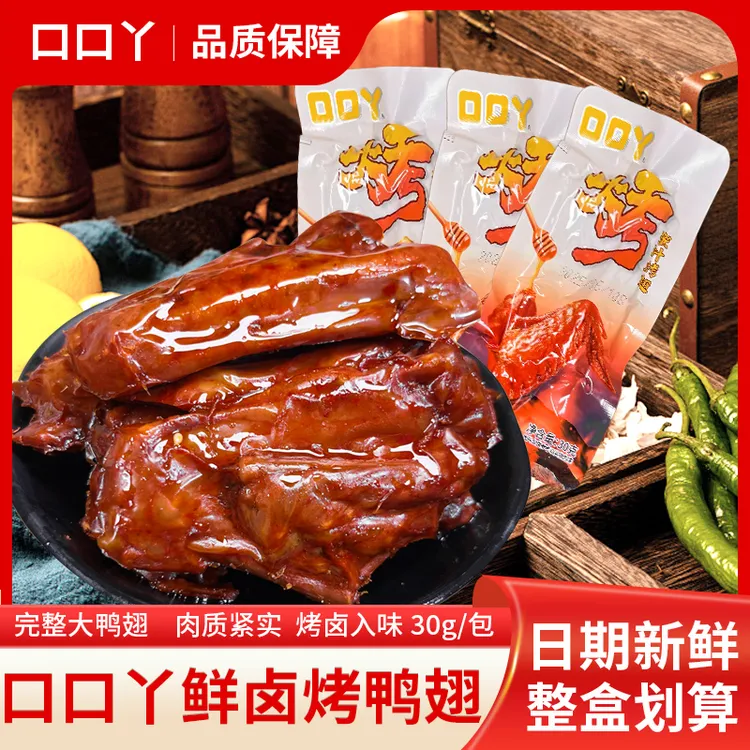 口口丫烤鸭翅香辣味蜜汁烤翅30g即食卤味鸭肉零食鸭湖南爆辣零食