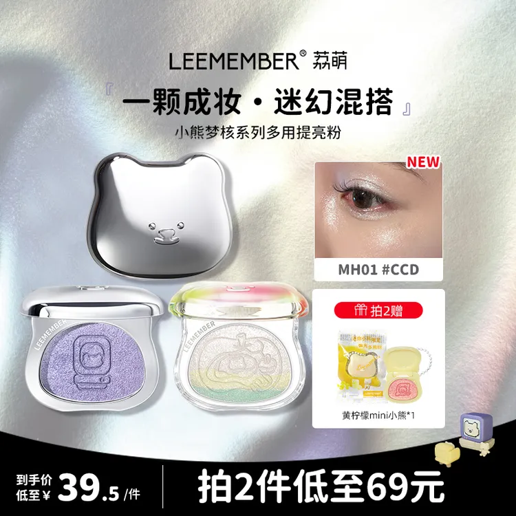 LEEMEMBER/荔萌小熊梦核系列多用提亮粉卧蚕细闪大容量泪沟高光