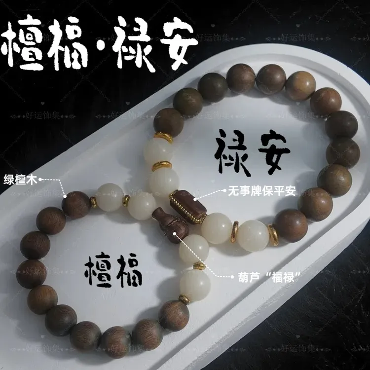 《檀福禄安》创意绿檀木情侣手串，葫芦“福禄”，无事牌保平安