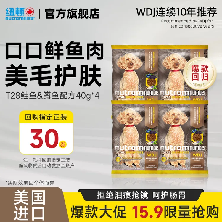 纽顿美国进口狗粮T28鱼肉味犬粮成犬幼犬美毛中小型犬狗粮试吃装