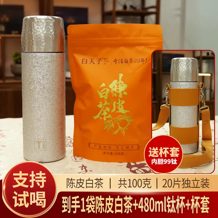 送<钛杯>醇厚枣香正宗陈皮白茶独立包装送钛杯一盒20泡