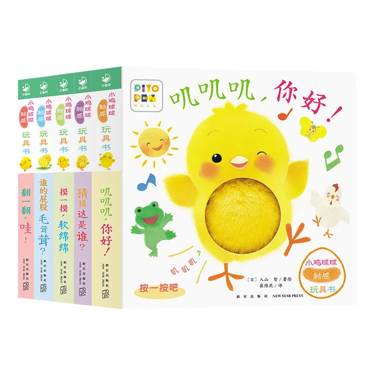【点读版】小鸡球球触感玩具书0-3岁婴幼儿触摸发声洞洞认知书