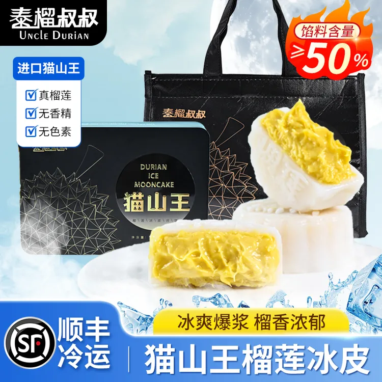 【玉米专属】【送礼佳选到手2盒】泰榴叔叔猫山王榴莲冰皮月饼50%果肉12枚顺丰