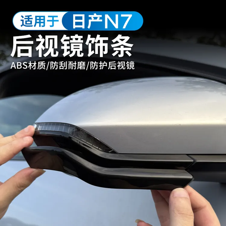 适用于日产N7ABS后视镜防撞条防刮花专用防刮条防护汽车改装饰