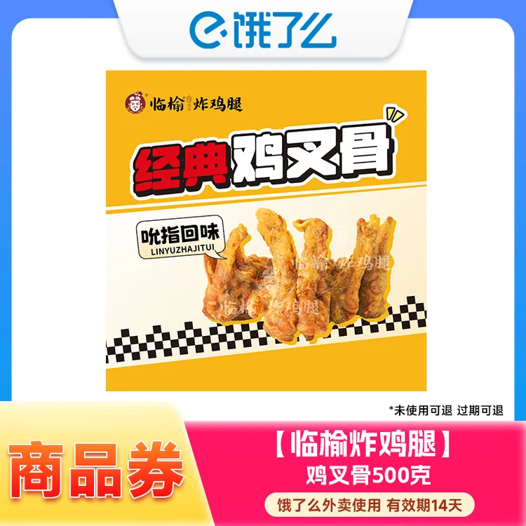 【饿了么商品券】临榆炸鸡腿 琵琶腿+鸡叉骨套餐 外卖使用 14天有效