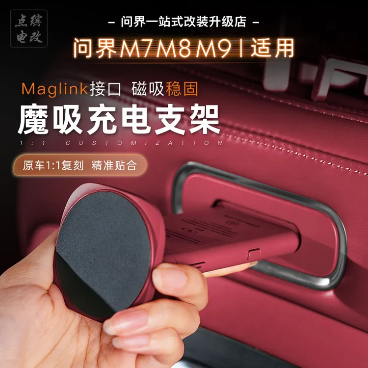 适用问界M8/M9/M7磁吸接口手机支架后排魔吸接口平板无线充电专用