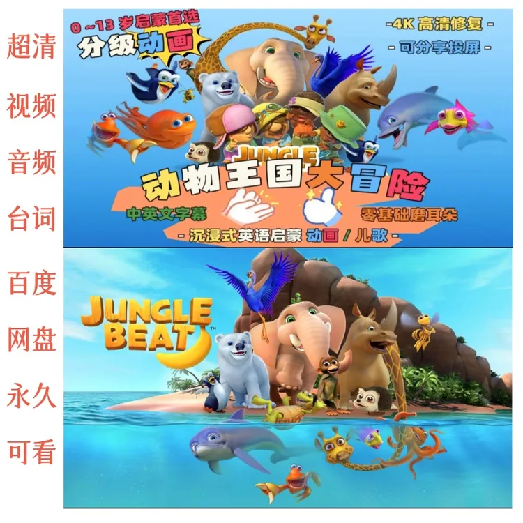动物王国大冒险超清48集中英双幕磨耳朵英语启蒙动画Jungle Beat