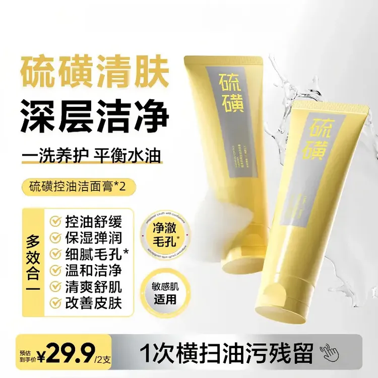 【礼遇七夕】韩硫磺控油洁面膏清爽控油祛痘除螨保湿男女通用学生
